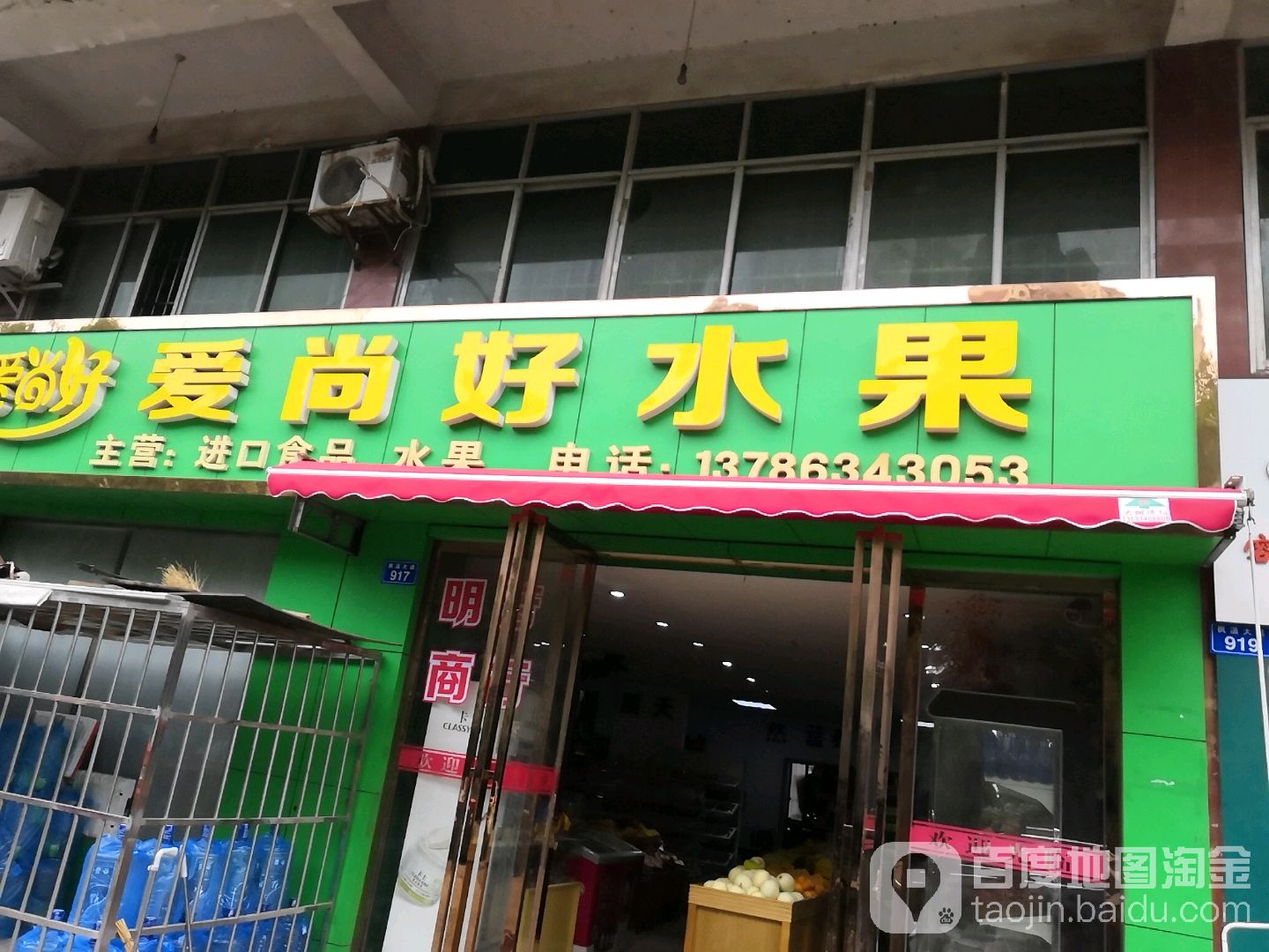 爱尚好水果店