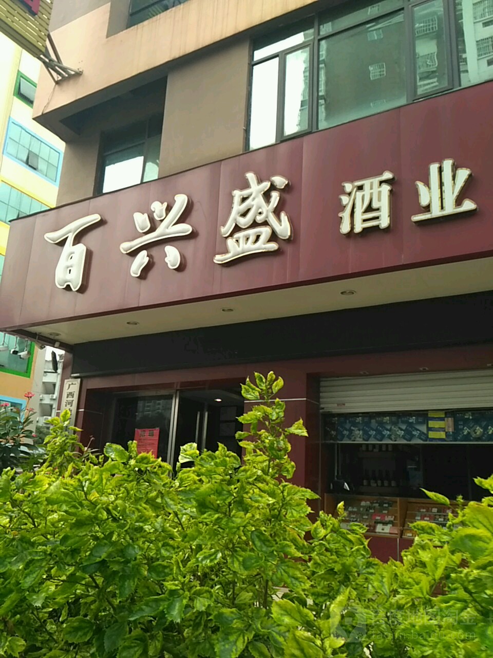 百兴盛酒业(河池佳铭店)