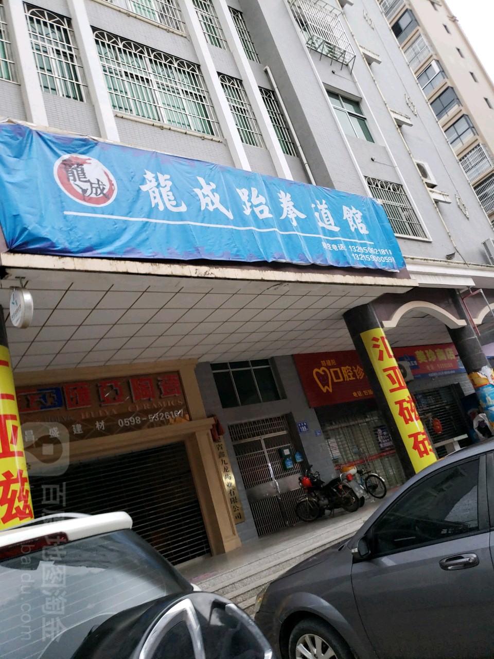 龙成跆拳道馆