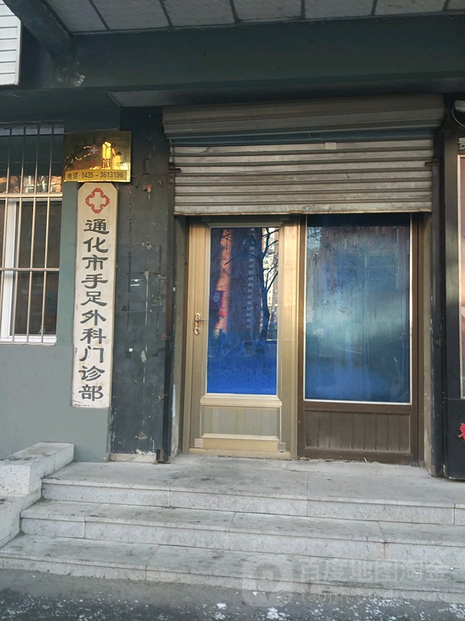 通化市手足外科门诊部