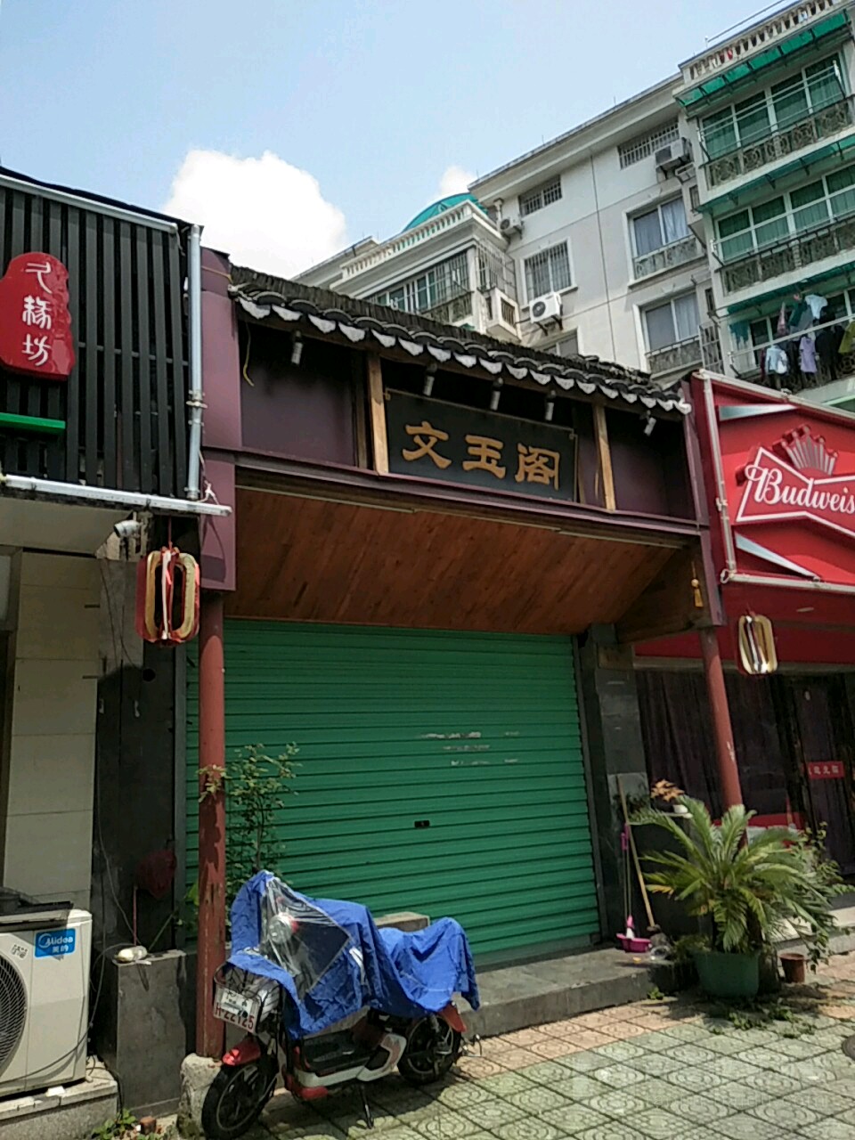 文玉阁