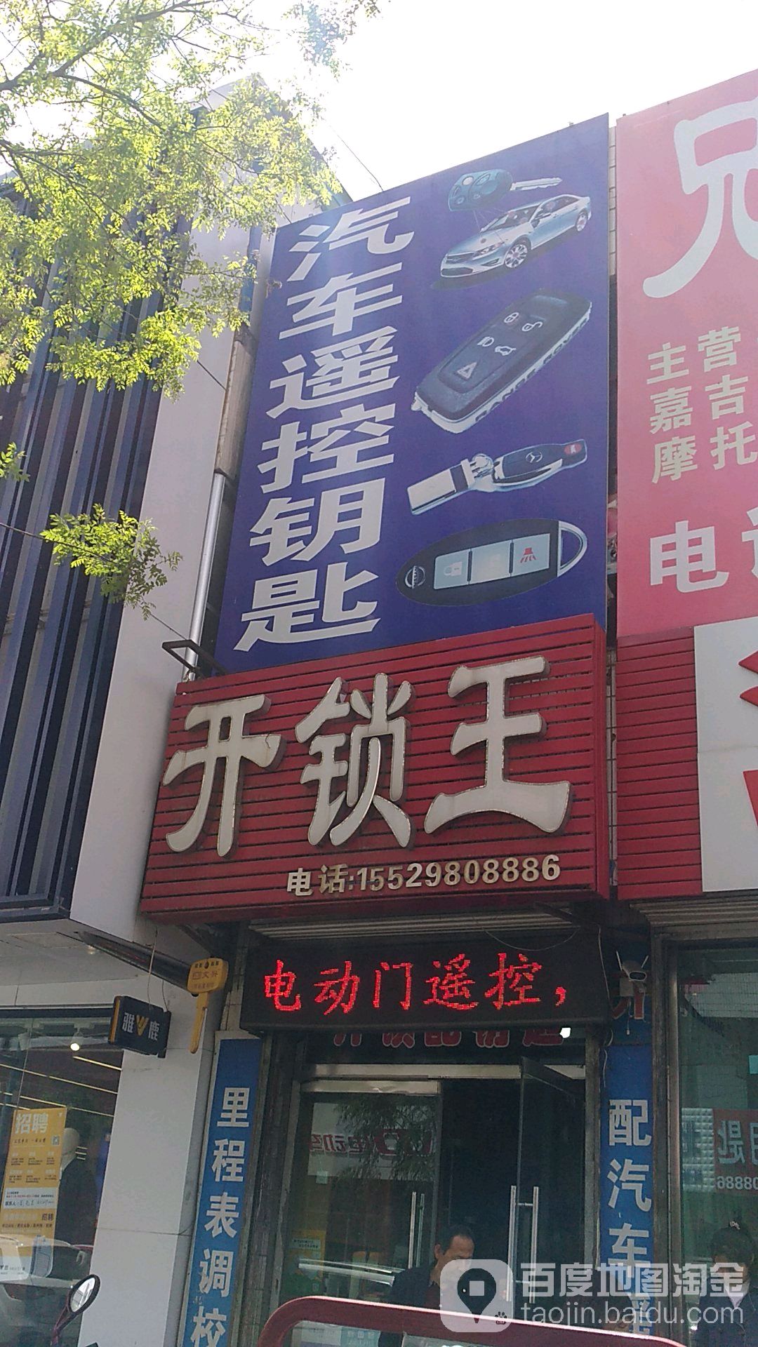 大柳塔开锁王汽车钥匙