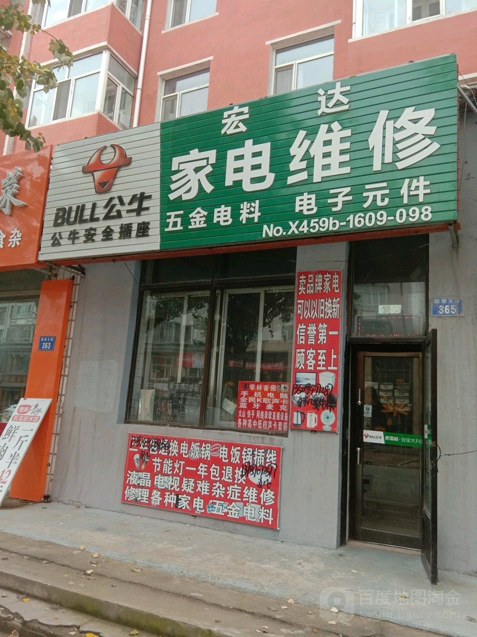 宏达家电维修(政府大街店)