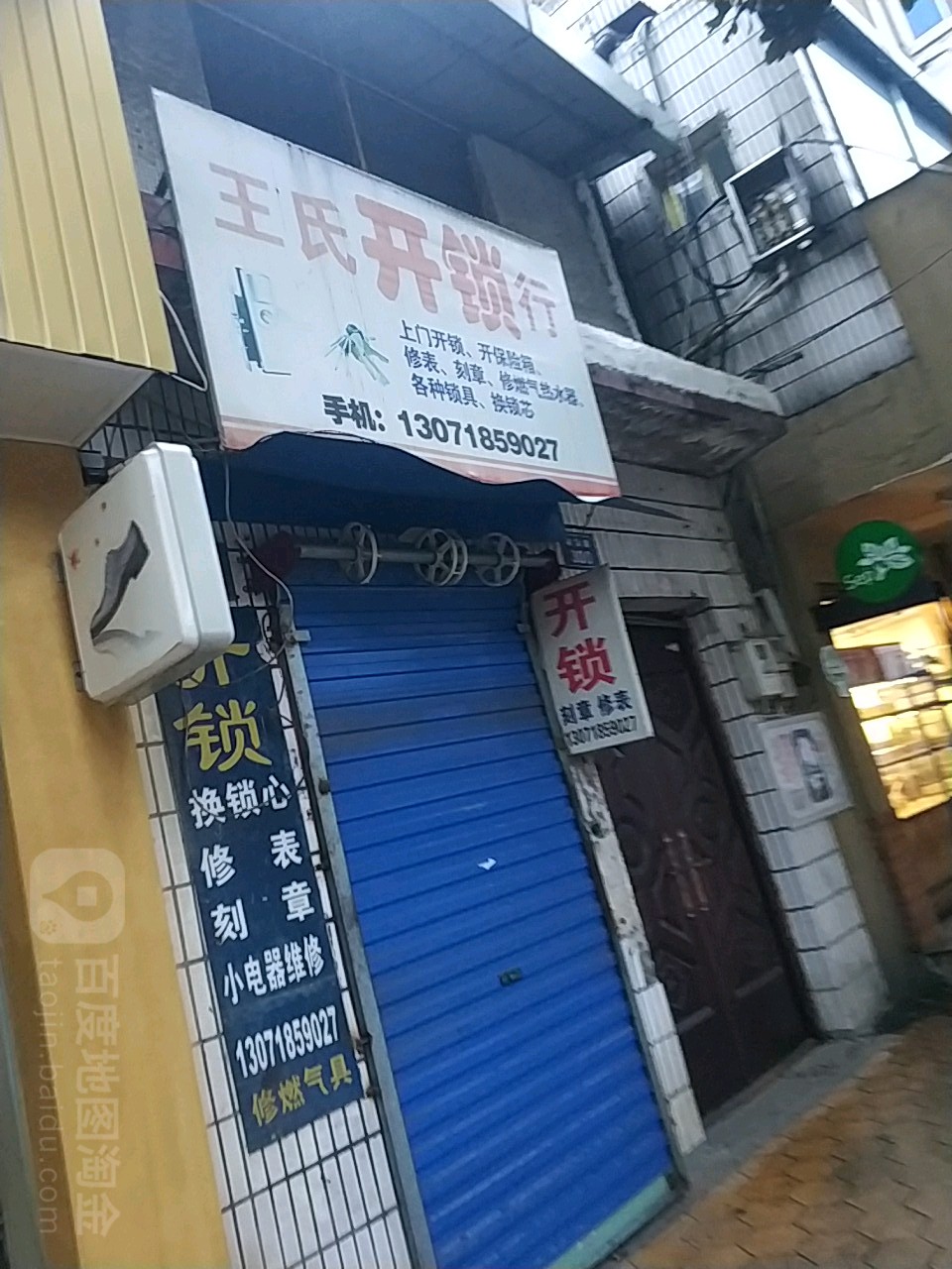 王氏开锁行