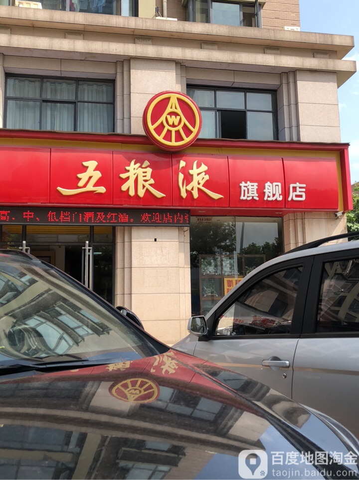 荥阳市豫龙镇五粮液专卖店(国泰路店)