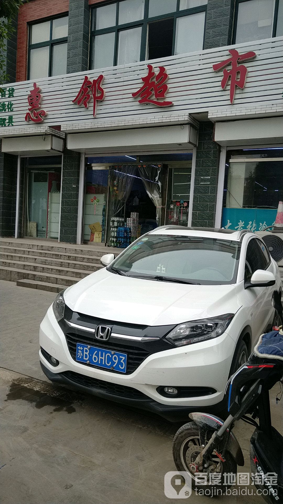 惠邻超市(寨子商业街店)