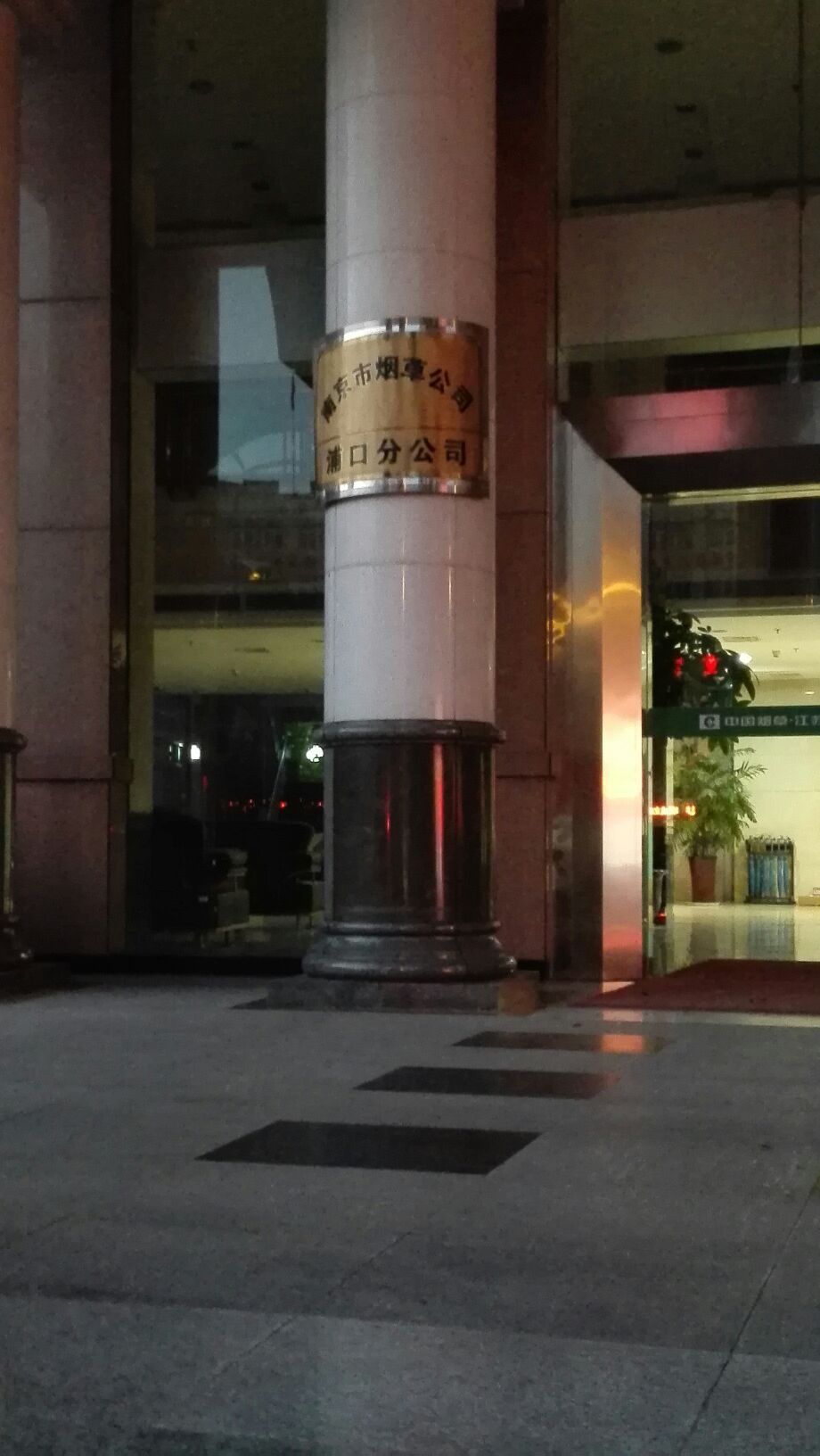 南京市烟草公司浦口分公司