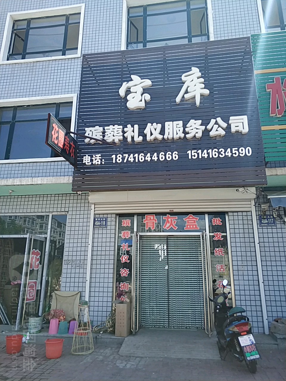 宝库殡葬礼仪服务有限公司