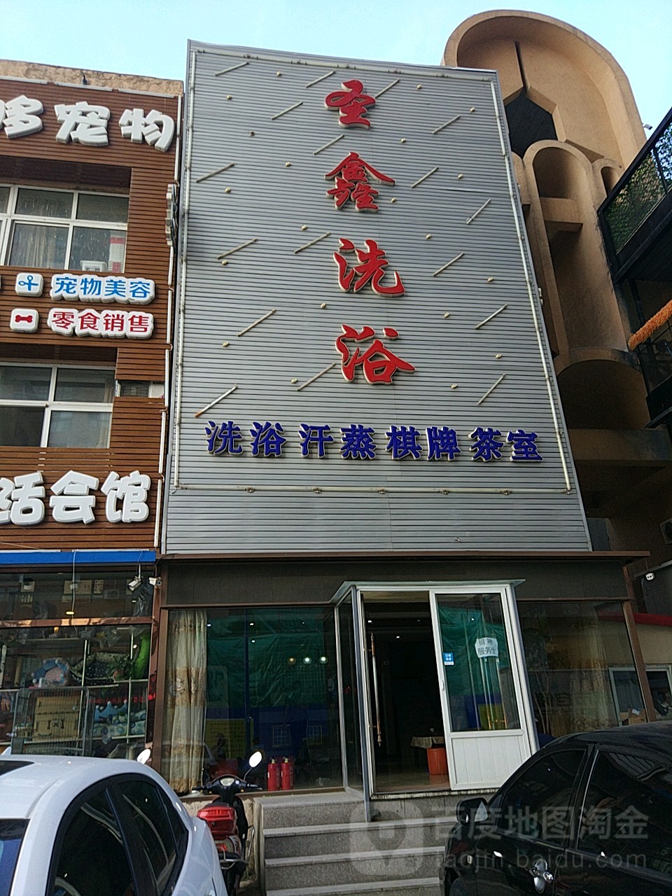 圣鑫洗浴