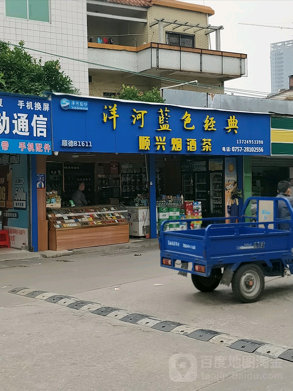 顺兴烟酒茶