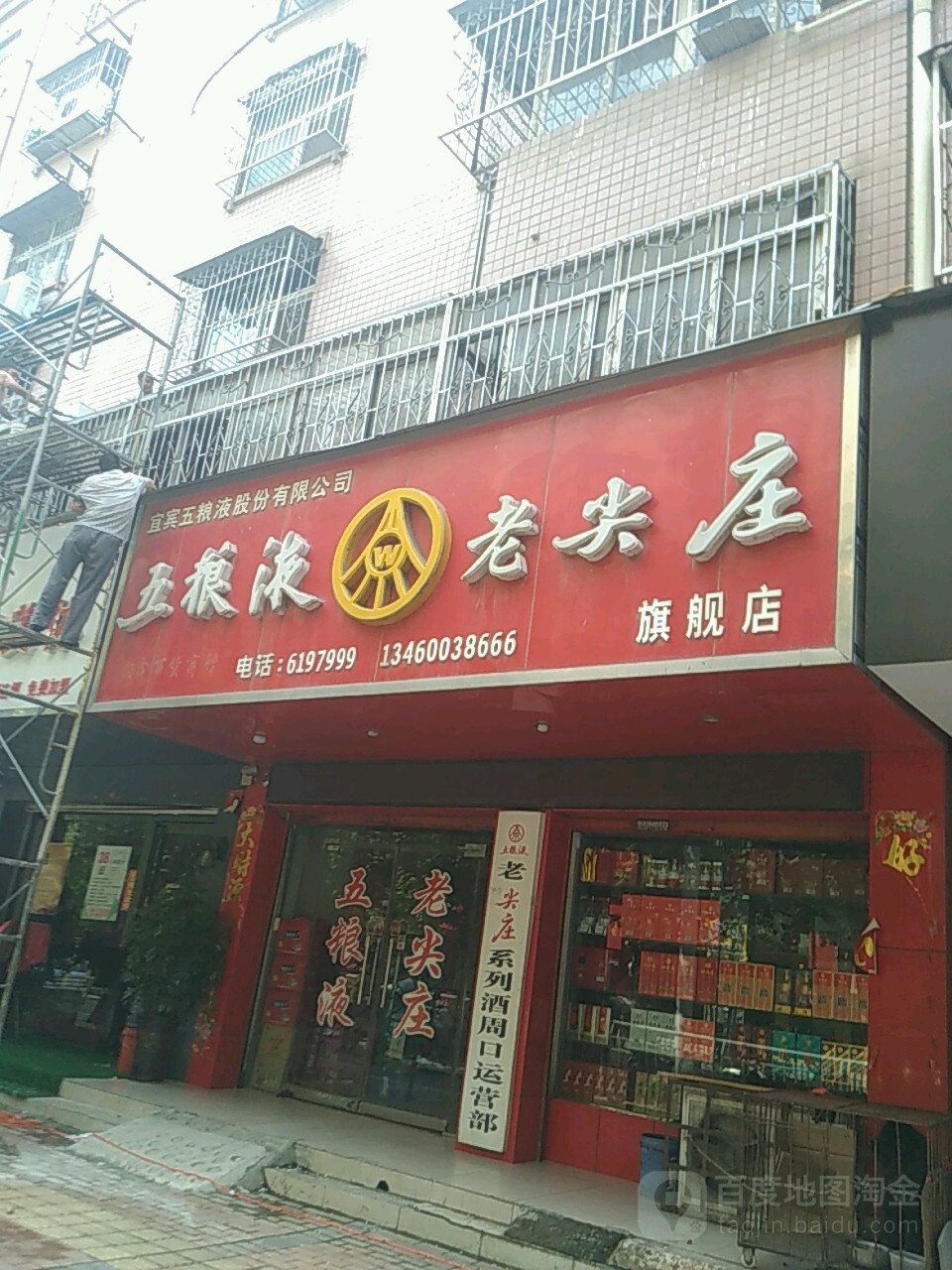 五粮液旗舰店(建新路店)