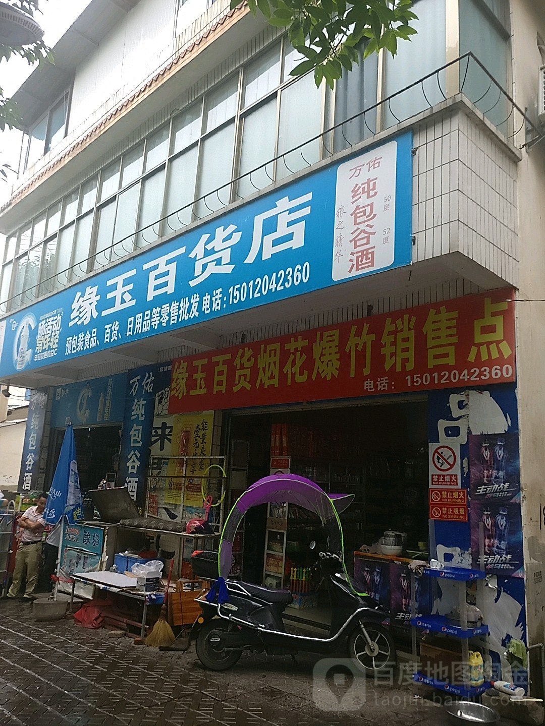 缘育白货店