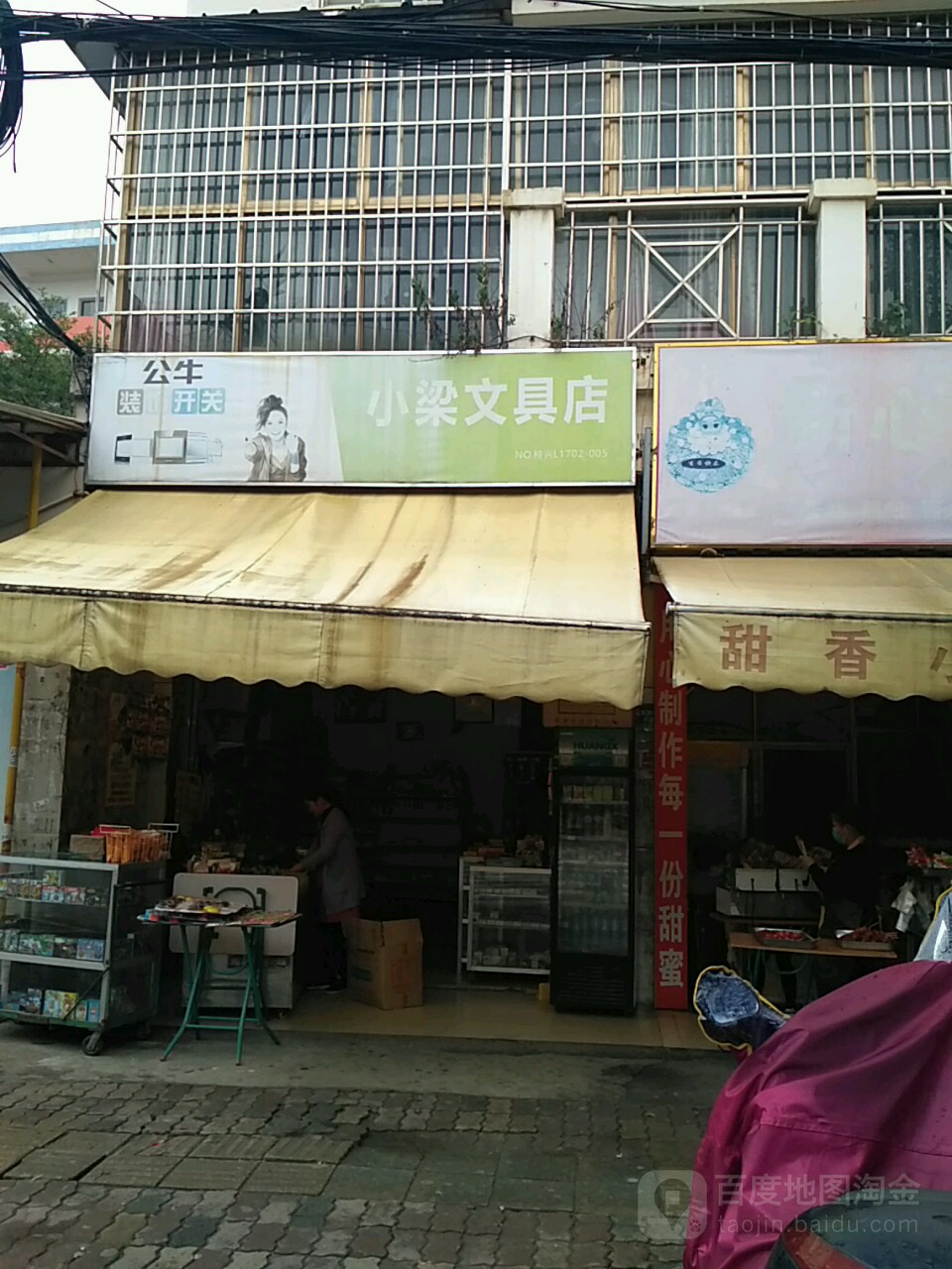 小梁文具店