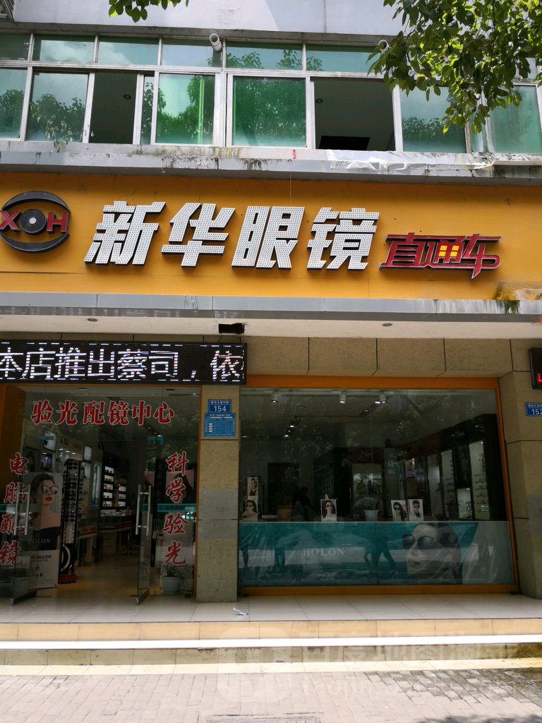 印花眼镜(新华大道中段店)