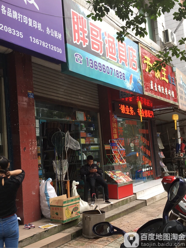 胖哥渔具店