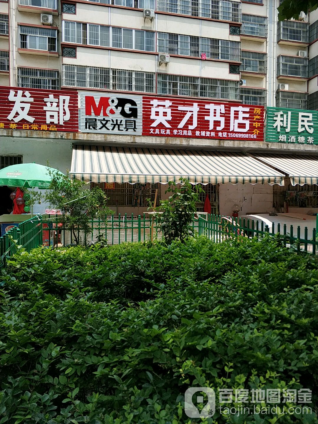 英才书店(东夷大街店)