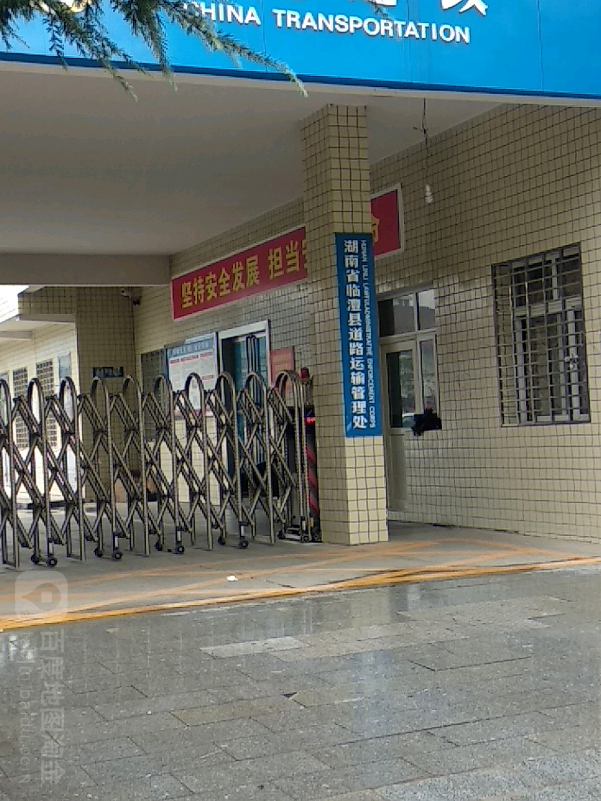 湖南省临澧县道路运输管理处