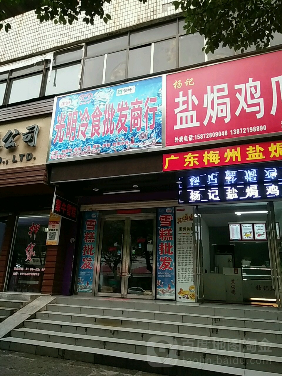 光明冷食批发商行(钟楼店)