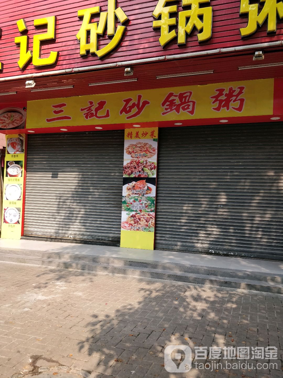 三记砂锅粥(红荔路店)
