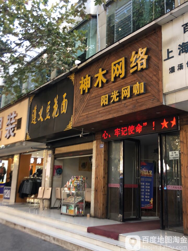 神木网络(阳光店)