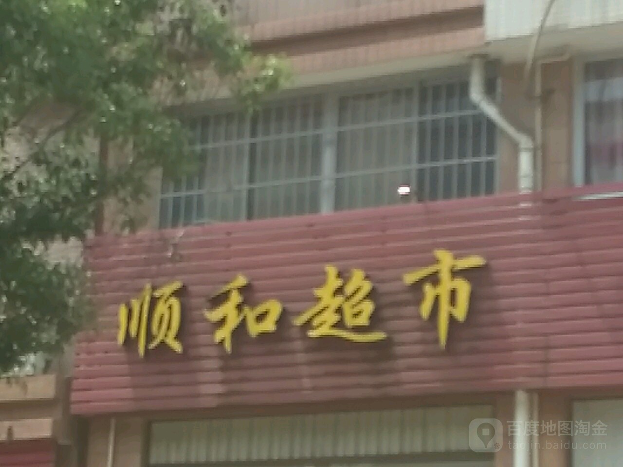 顺和超市(明海鑫店)