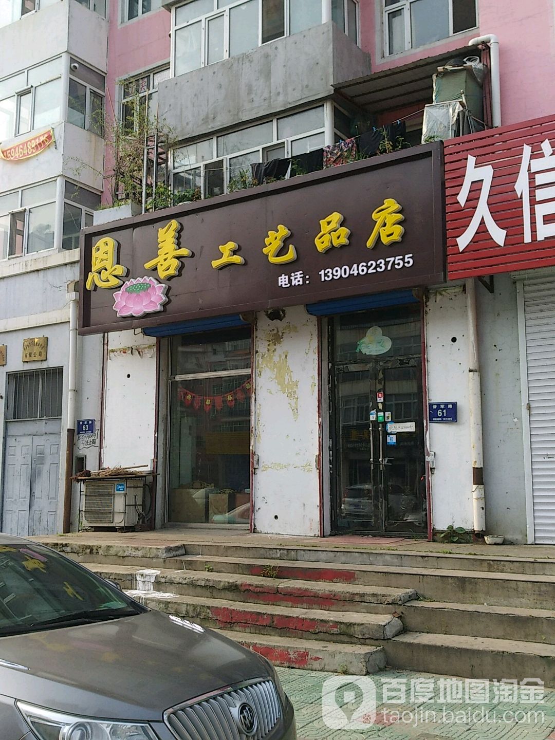 恩善工艺品店