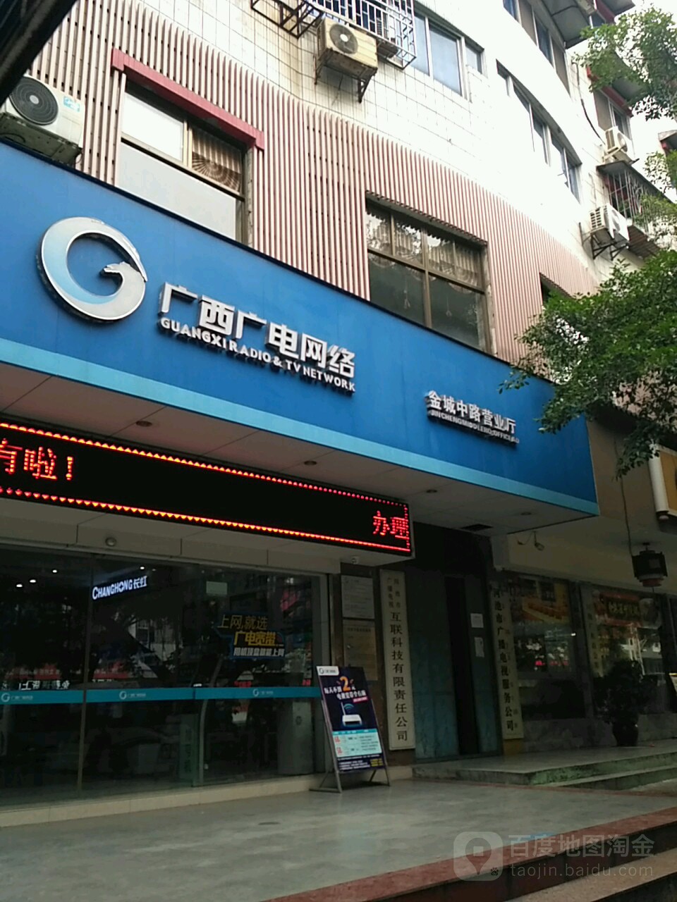 广西广电网络(金城中路营业厅)