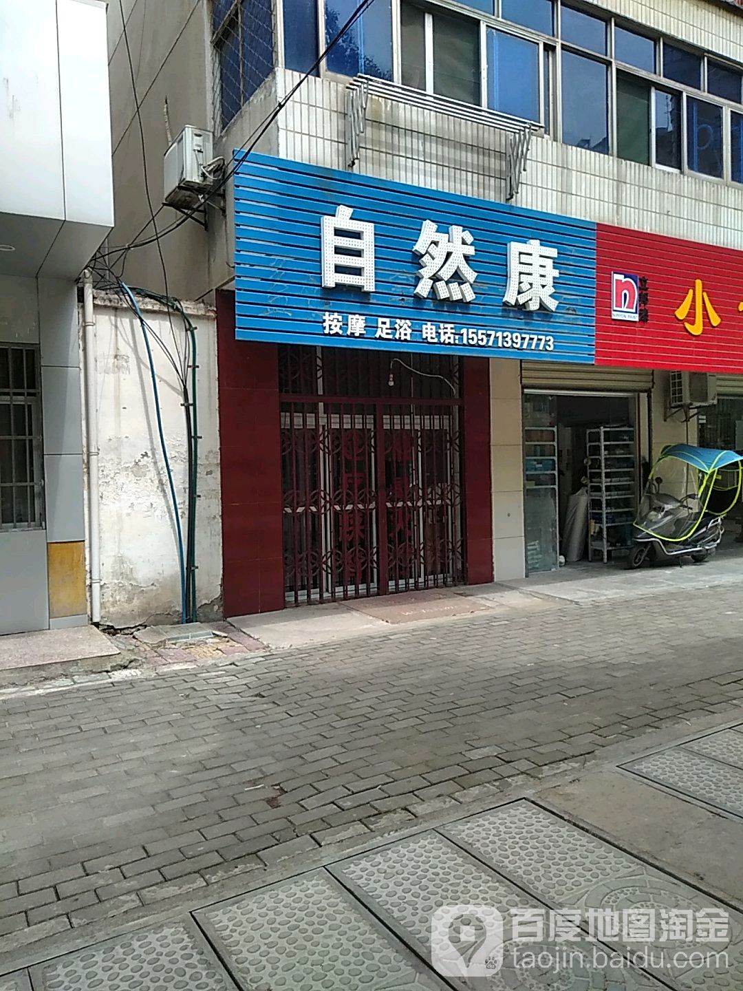 自然康足疗(西湖二路45号小区店)