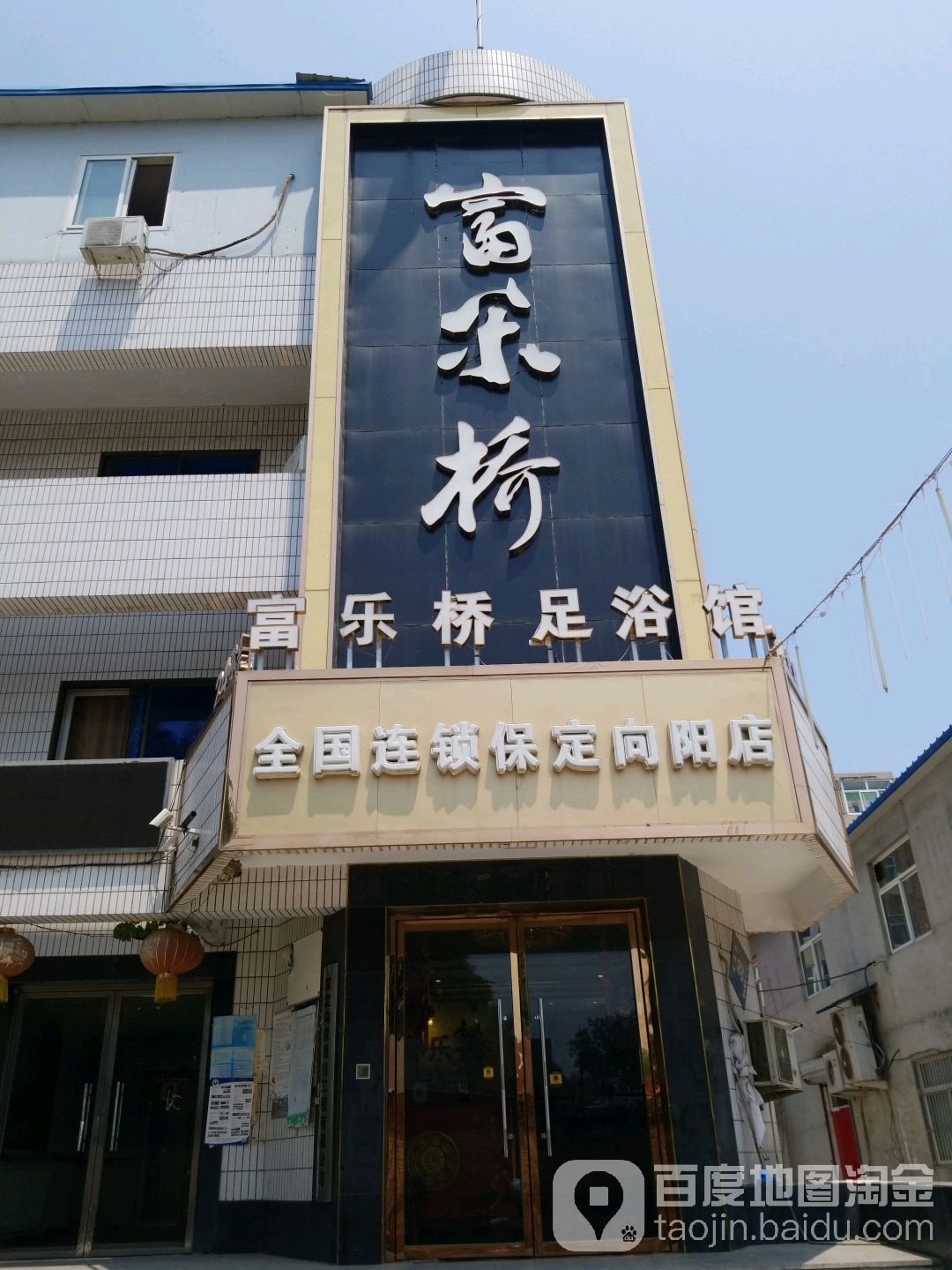 富乐桥足浴馆(向阳大街店)