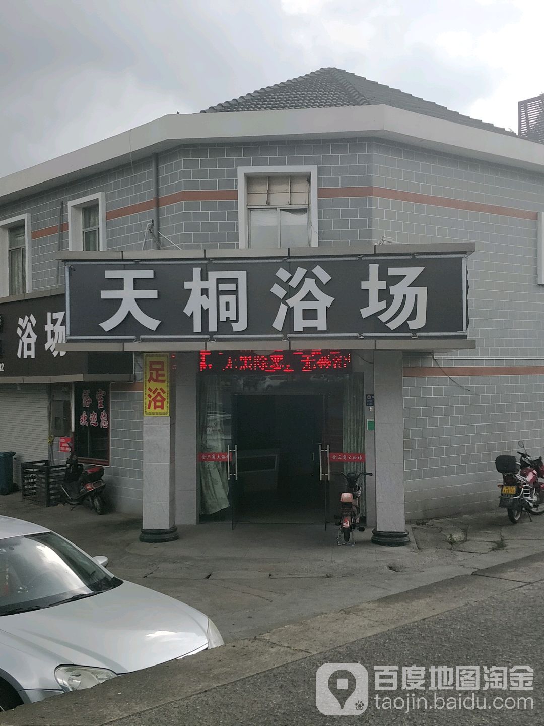 天桐浴场