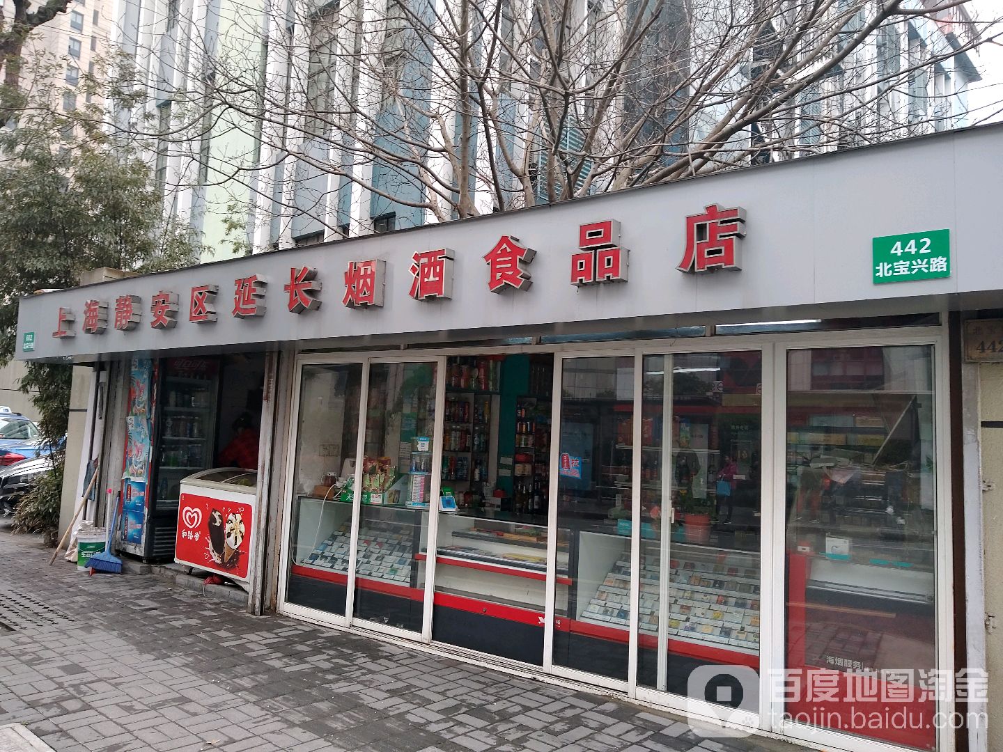 上海静安区延长烟酒食品店
