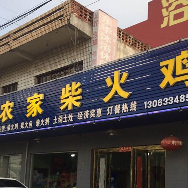 农家柴火鸡