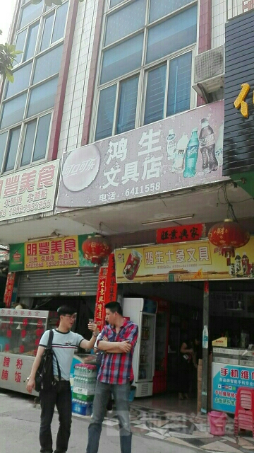 鸿生便利店