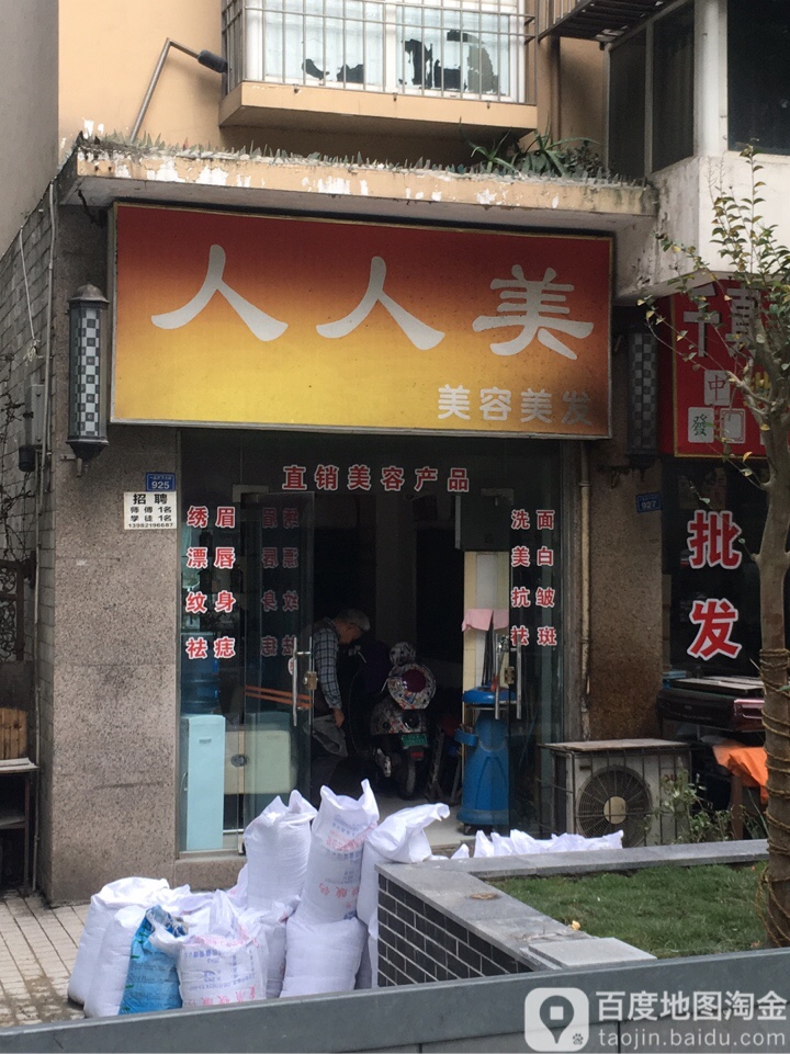人人美美容美发(金海雅舍店)