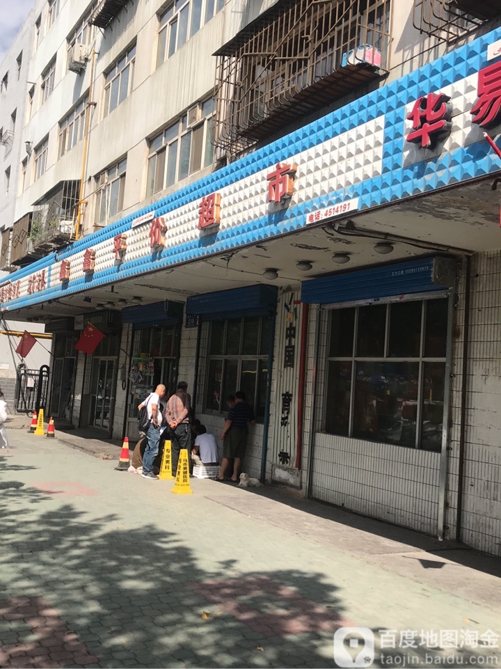 鑫鑫平价超市(南昌北路店)