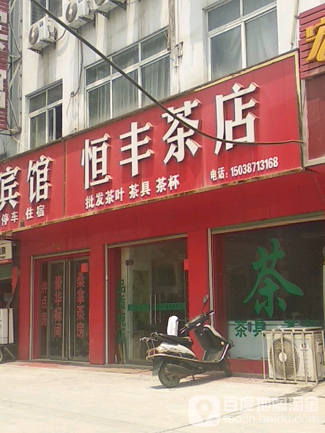 恒丰茶店村
