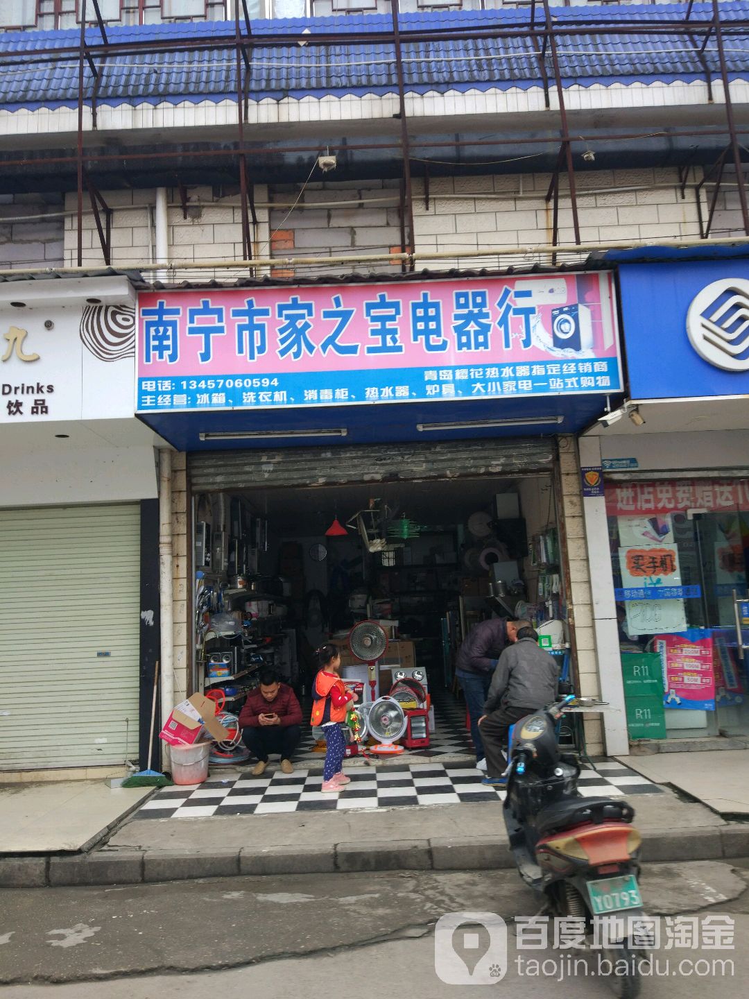 南宁市家之宝电器行