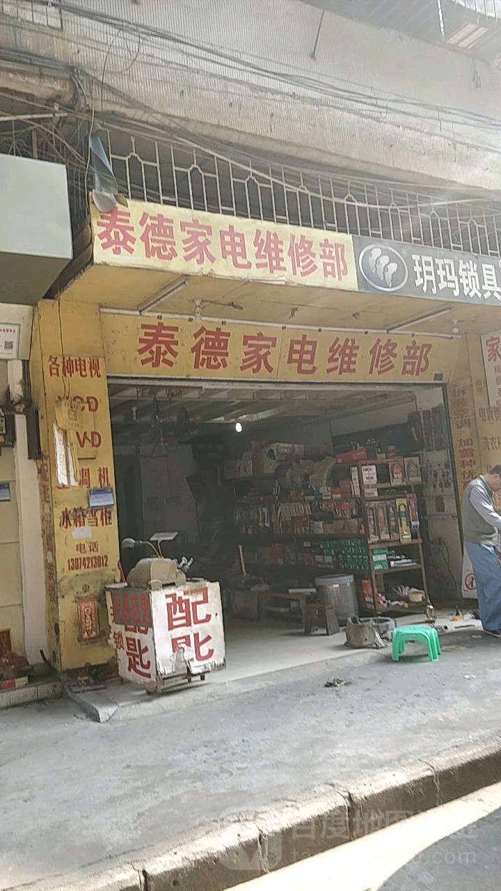 泰德家电维修部