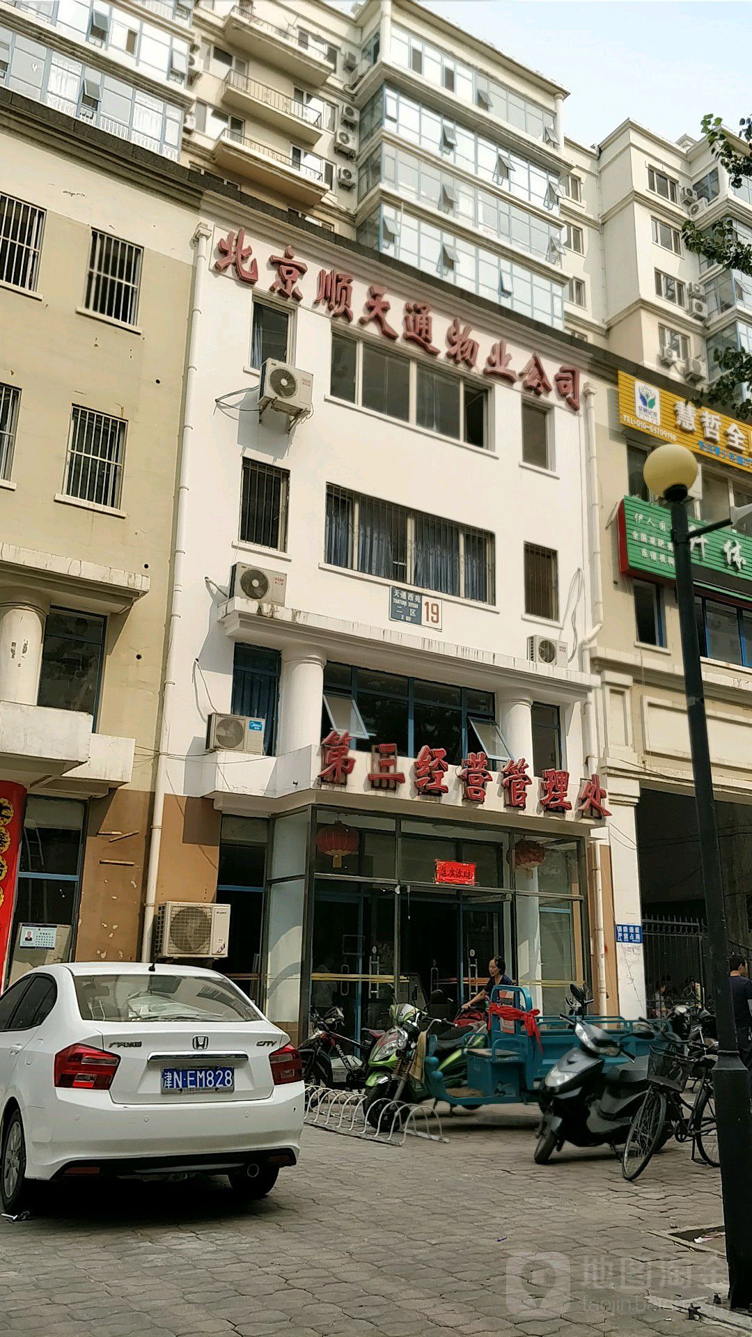 北京顺天通物业公司第三经营管理处