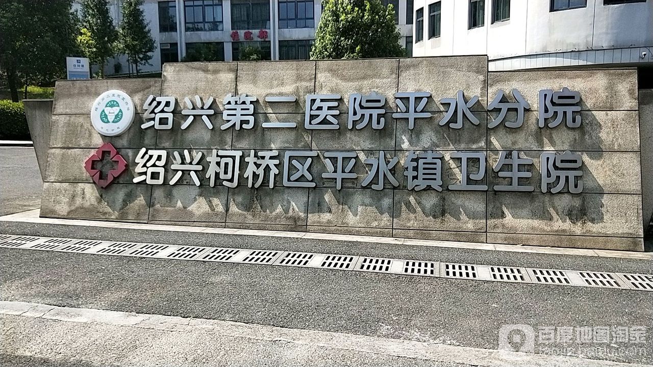 绍兴第二医院平水分院(公园路)