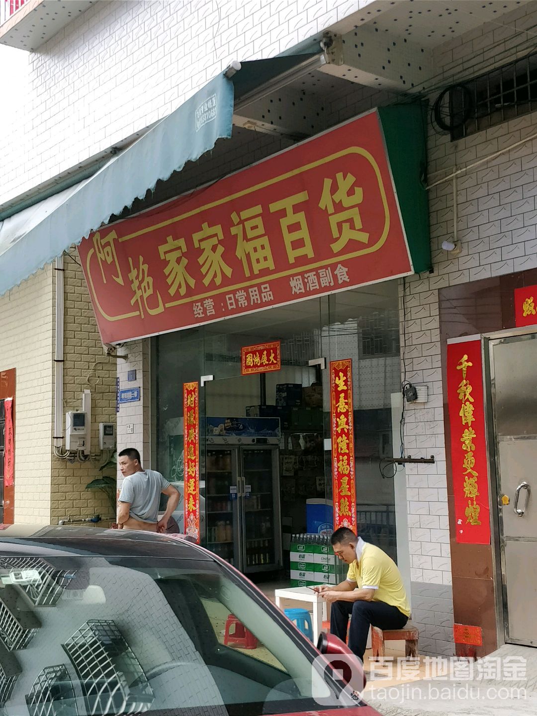 阿艳家家福百货(桥观坊三巷)