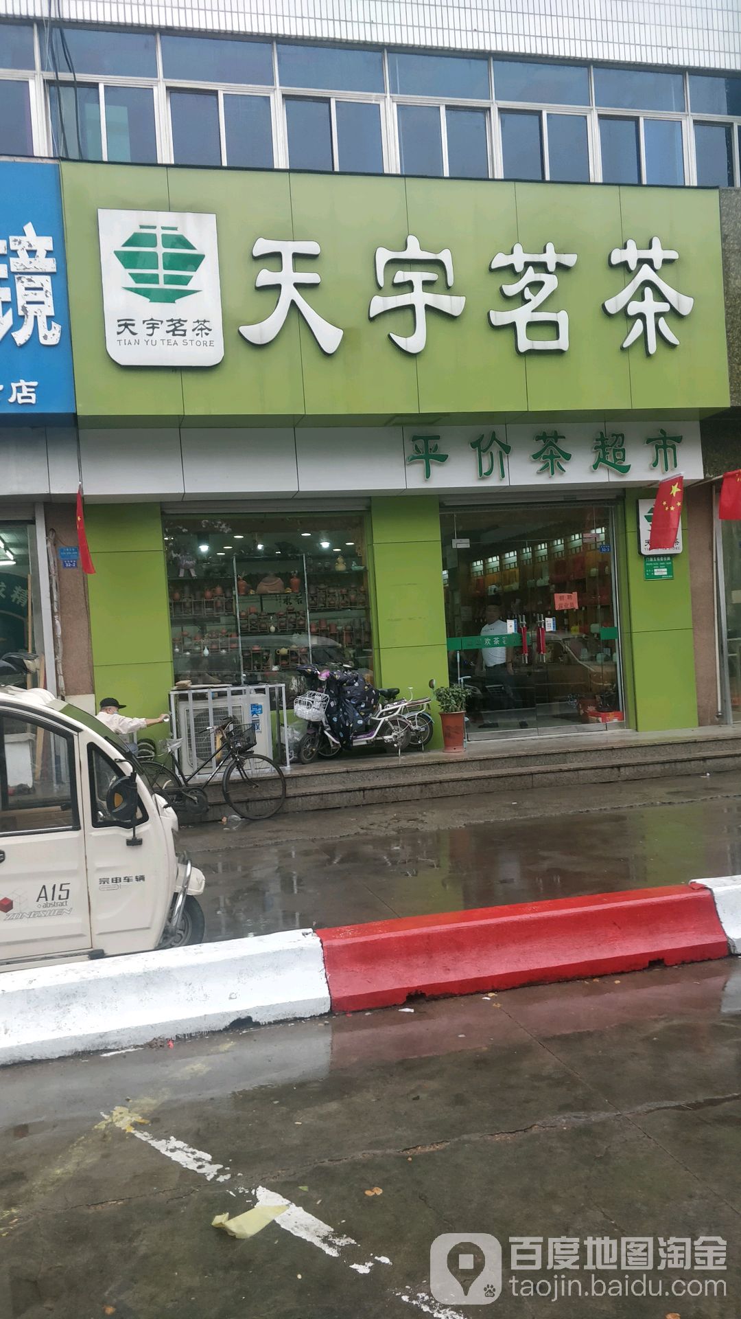 天宇名茶(东昌西路店)