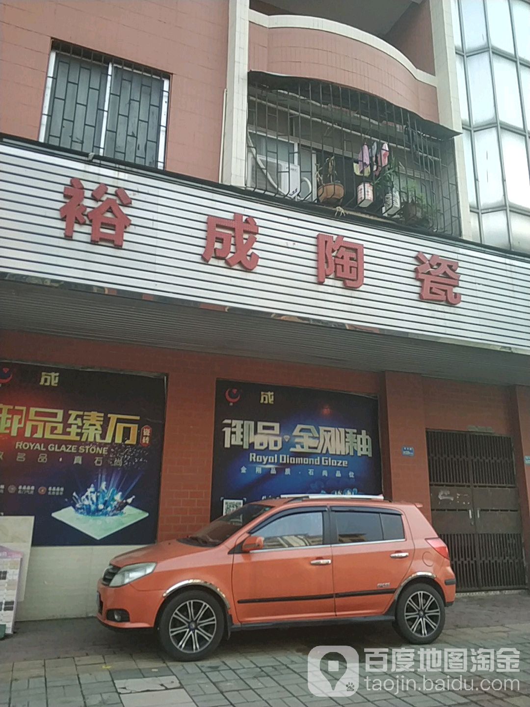 裕成陶瓷(金匙路店)