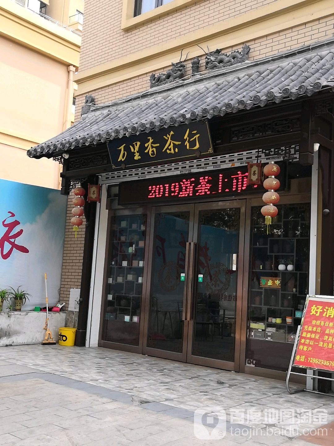 万里香茶行(圩北路店)