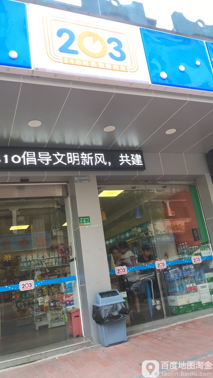 203 24小时连锁时便利店