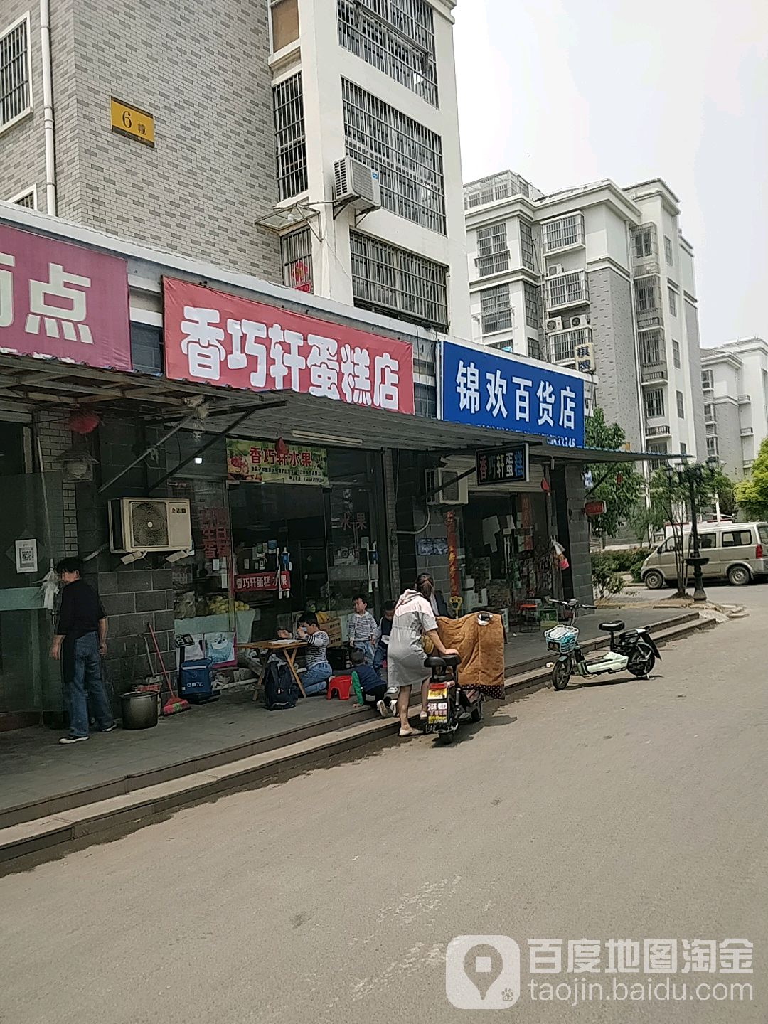 锦欢百货店