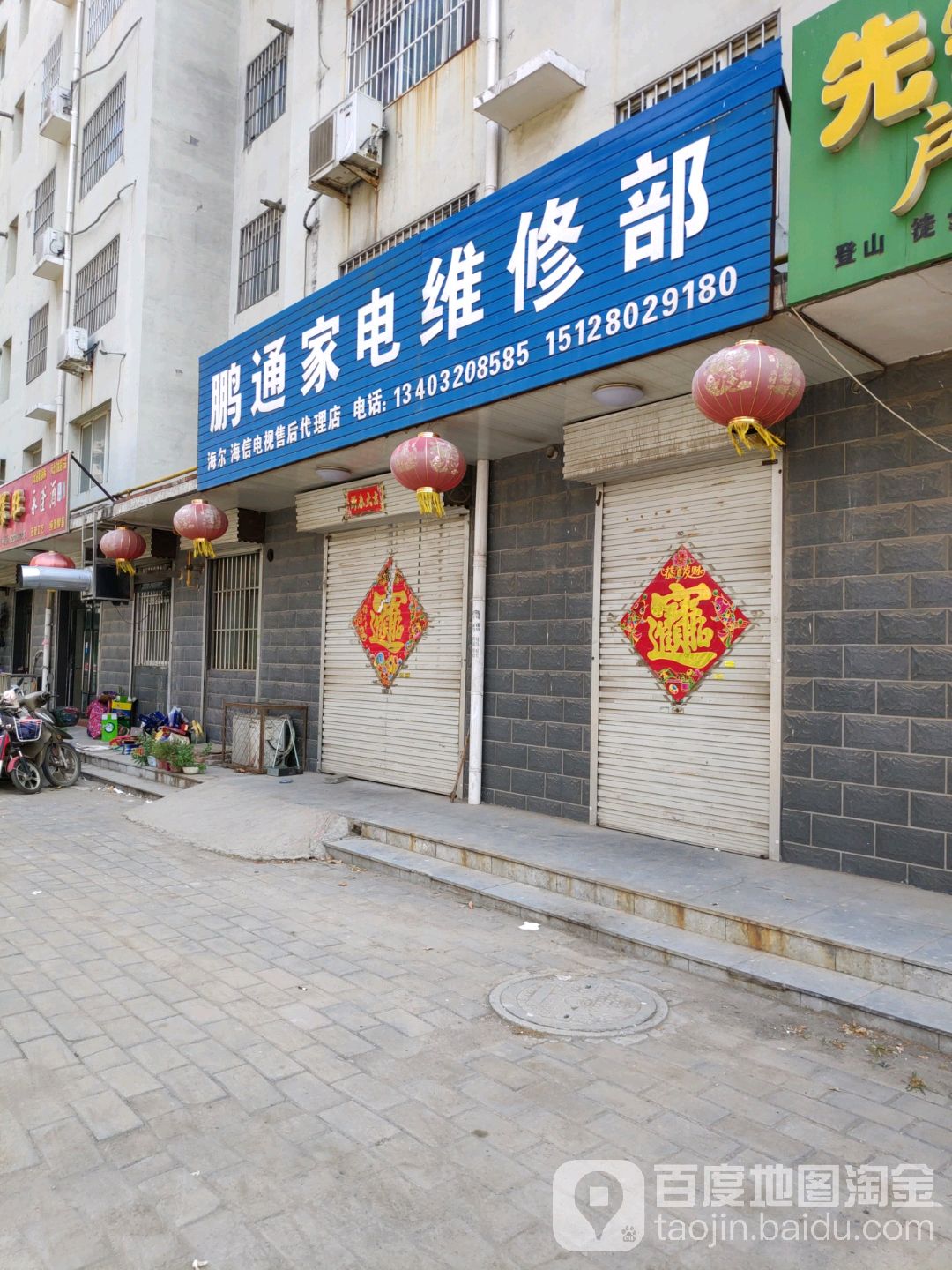 鹏通家电维修部
