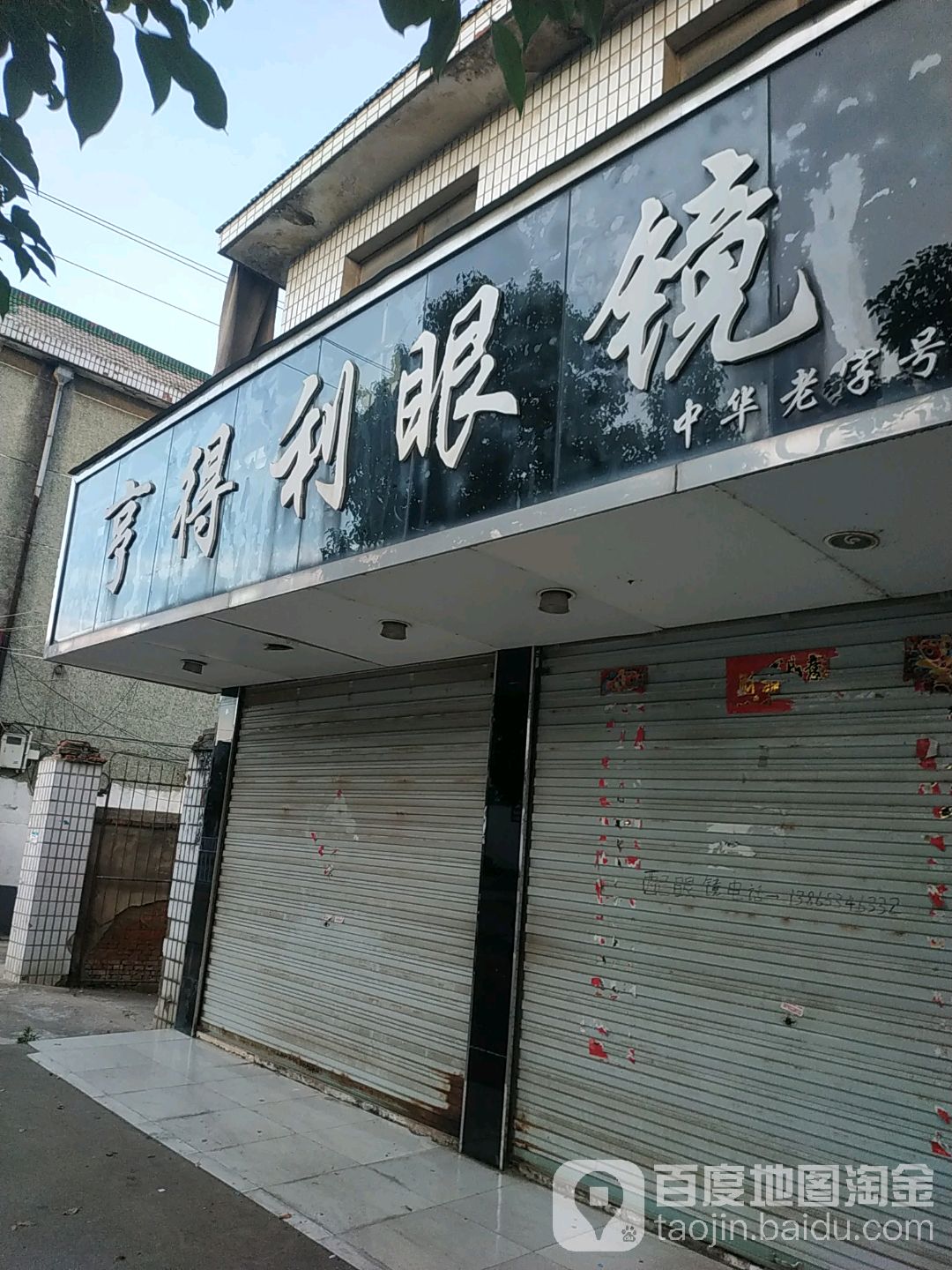 亨得利眼镜(中学路店)