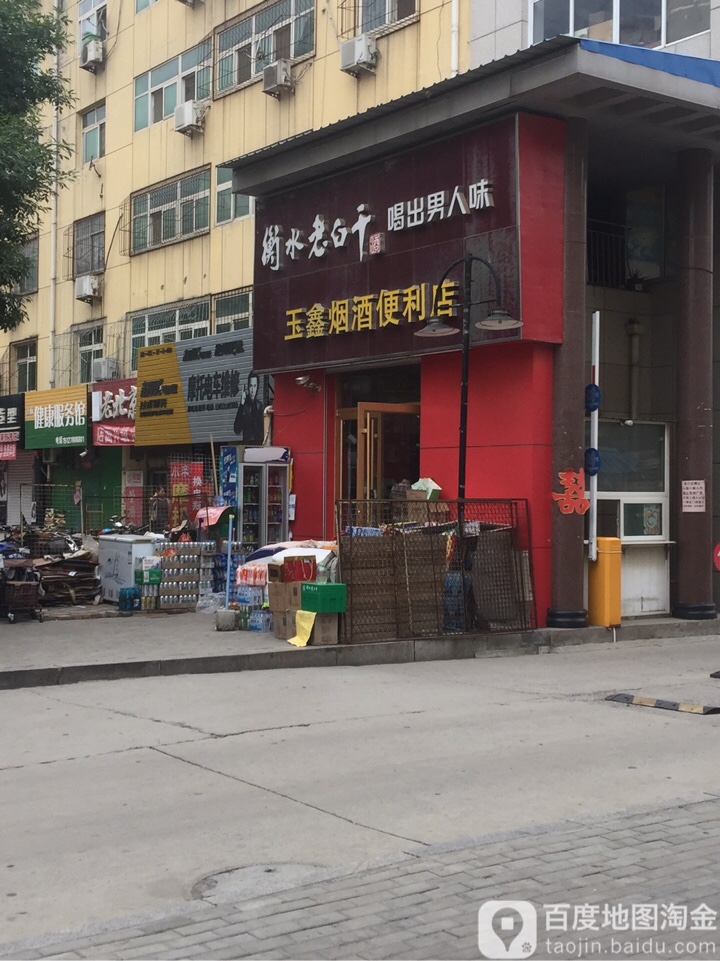 玉鑫烟酒便利店