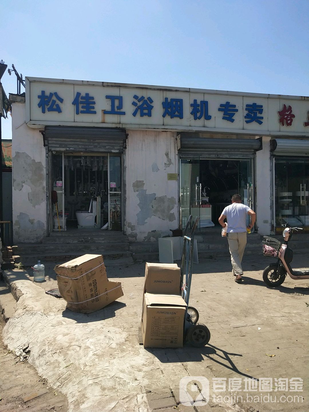 松佳卫浴烟机专卖(金沙江路店)